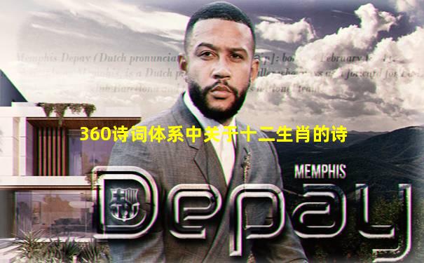 360诗词体系中关于十二生肖的诗