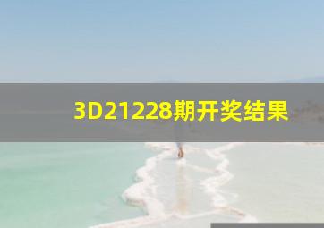 3D21228期开奖结果