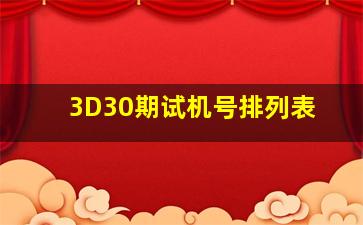 3D30期试机号排列表