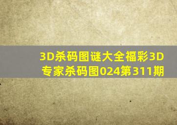 3D杀码图谜大全福彩3D专家杀码图024第311期