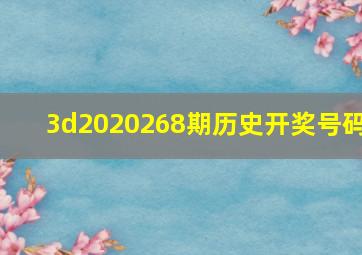 3d2020268期历史开奖号码