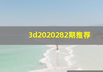 3d2020282期推荐