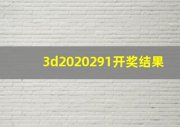 3d2020291开奖结果