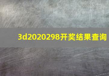 3d2020298开奖结果查询