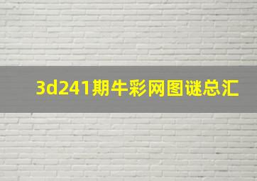 3d241期牛彩网图谜总汇