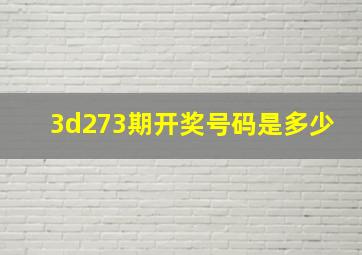 3d273期开奖号码是多少