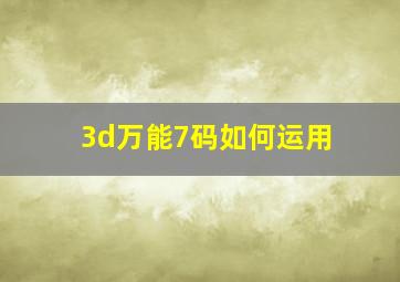 3d万能7码如何运用