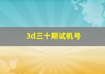 3d三十期试机号