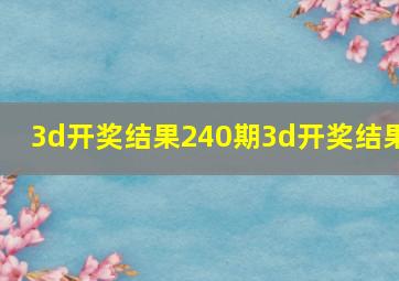 3d开奖结果240期3d开奖结果