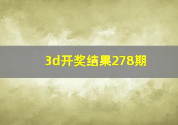 3d开奖结果278期