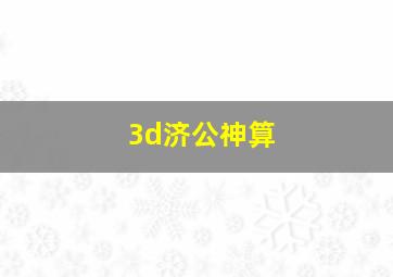 3d济公神算