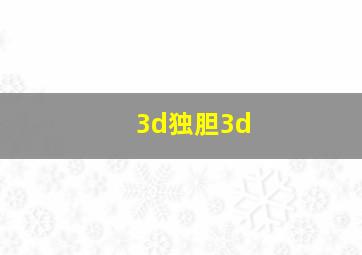 3d独胆3d