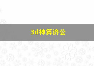 3d神算济公