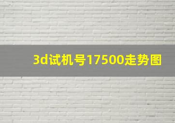 3d试机号17500走势图