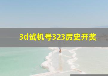 3d试机号323厉史开奖