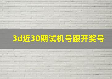 3d近30期试机号跟开奖号