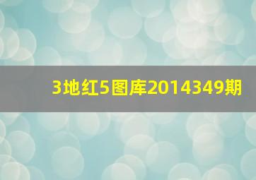 3地红5图库2014349期