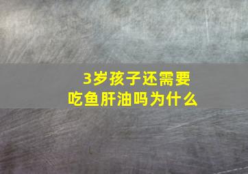 3岁孩子还需要吃鱼肝油吗为什么