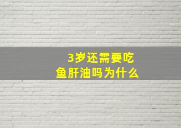 3岁还需要吃鱼肝油吗为什么