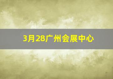 3月28广州会展中心