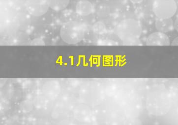 4.1几何图形