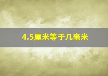 4.5厘米等于几毫米