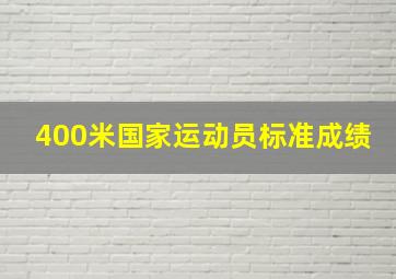 400米国家运动员标准成绩