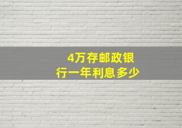 4万存邮政银行一年利息多少