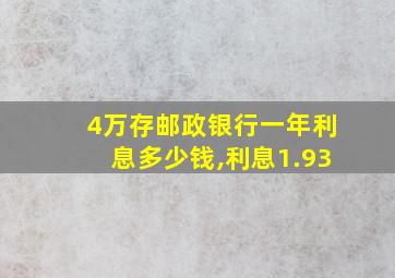 4万存邮政银行一年利息多少钱,利息1.93