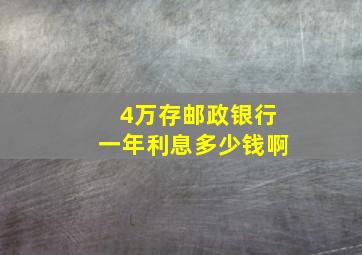 4万存邮政银行一年利息多少钱啊