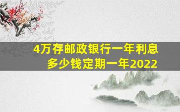 4万存邮政银行一年利息多少钱定期一年2022