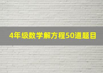 4年级数学解方程50道题目