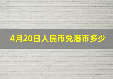 4月20日人民币兑港币多少