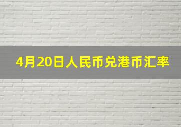 4月20日人民币兑港币汇率