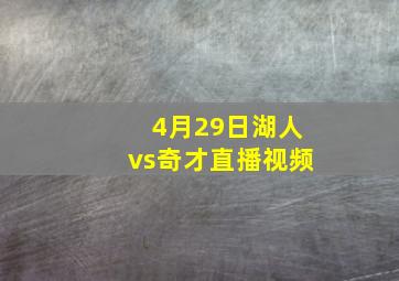 4月29日湖人vs奇才直播视频