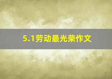 5.1劳动最光荣作文