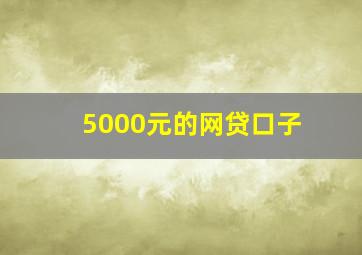 5000元的网贷口子