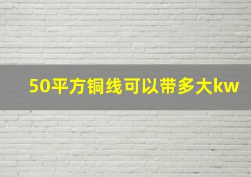 50平方铜线可以带多大kw