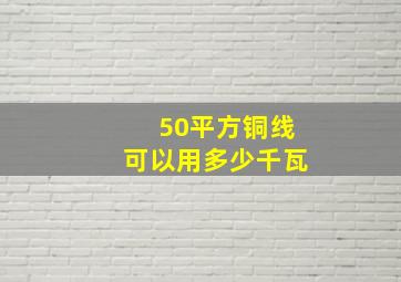 50平方铜线可以用多少千瓦