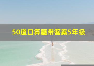 50道口算题带答案5年级