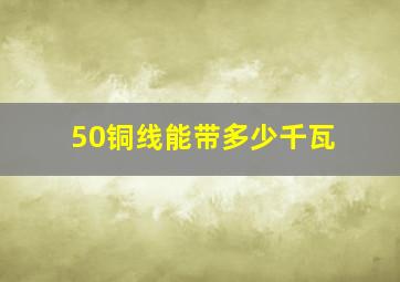 50铜线能带多少千瓦