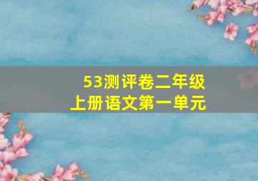 53测评卷二年级上册语文第一单元