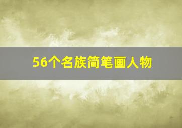 56个名族简笔画人物