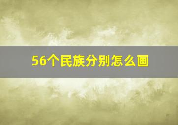 56个民族分别怎么画