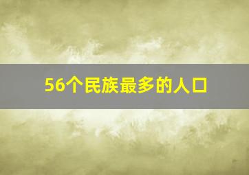 56个民族最多的人口