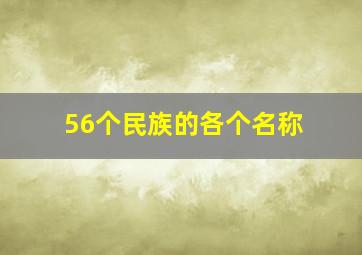 56个民族的各个名称