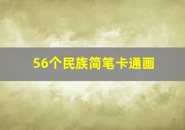 56个民族简笔卡通画