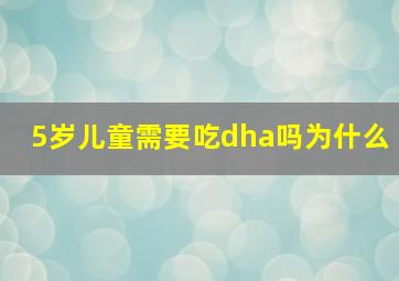 5岁儿童需要吃dha吗为什么