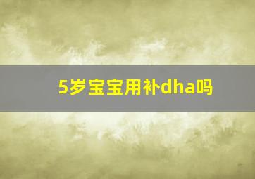 5岁宝宝用补dha吗