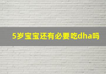 5岁宝宝还有必要吃dha吗